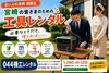 ポータブル電源「宮崎駅近くの町の工具レンタル店」