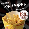 夏休み限定180円ポテト(   'ч' )ﾑｼｬﾑｼｬ