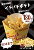 「夏休み限定180円ポテト(   'ч' )ﾑｼｬﾑｼｬ」
