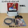 ニンテンドースイッチ（有機ELモデル）をお買取りしました【今治市】