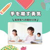 「手放す勇気」で、お子様の「自立」と「自信」を育てる