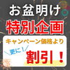 お盆明け企画！『特別割引』スタート！