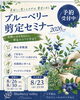 「ブルーベリー剪定セミナー2026 開催！」