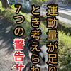 ＼運動量が足りないとき、考えられる7つの警告サイン⚠️／