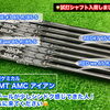 新たなカーボンアイアンシャフトが発売されました⛳！