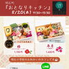 8/20(木)　明石町『おとなりキッチン』さん　販売日です🌻