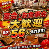 最大56名までOK！宴会・お食事会のご予約承ります