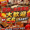 最大56名までOK！宴会・お食事会のご予約承ります