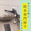 あなたのまちに頼れる「防水専門屋」はいますか？【宮崎市／リフォーム／外壁補修／雨漏り／外壁塗装／防水工事】