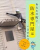 「あなたのまちに頼れる「防水専門屋」はいますか？【宮崎市／リフォーム／外壁補修／雨漏り／外壁塗装／防水工事】」