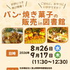 パン・焼き菓子の販売 in 図書館のお知らせ＜８月２６日（水）・９月１７日（木）＞