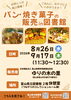 「ゆりの木の里さんによるパン・焼き菓子の販売 in 図書館のお知らせ＜９月１７日（木）＞」