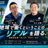 【8/26オンライン】地域の仕事“ホンネ”サロン#11 四国中央市・新居浜市編が開催されます