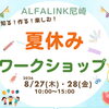 8/27・28開催「夏休みワークショップ」親子で楽しむ2日間！