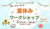 夏休みの思い出作りに！ALFALINK尼崎ワークショップ開催「8/27・28開催「夏休みワークショップ」親子で楽しむ2日間！」