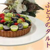 【COO】旬を味わうぶどうのタルト