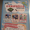 第4回小学生オセロ大会 参加者のみなさんへ大会当日のご案内