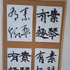 飛雲誌9月号課題「素琴有趣」を一発書きで揮毫しました