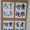 飛雲誌9月号課題「素琴有趣」を一発書きで揮毫しました