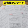 お客様アンケートで多くいただいた「丁寧なあいさつ」のお声