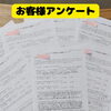 お客様アンケートで多くいただいた「丁寧なあいさつ」のお声
