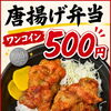 ワンコイン500円！テイクアウト唐揚げ弁当はじめました