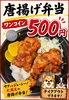 ワンコイン！満足唐揚げ弁当「ワンコイン500円！テイクアウト唐揚げ弁当はじめました」
