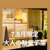 🌻明日で最後‼️ 大人の駄菓子屋OPEN✨ 