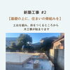【新築工事 #2】基礎から少しずつ家のかたちへ｜木工事の様子