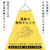 その間取り、このまま契約して大丈夫？　契約前の「間取り無料チェック」
