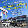 【✨特別な2日間✨】話題のミニバン勢ぞろい🚘