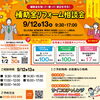 【ご予約＆お見積もり特典あり】9/12(土)・13(日) 補助金リフォーム相談会を開催します！