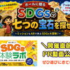 夏休みの自由研究にぴったり！SDGsイベント アーバンプランニングの宝探しブースPR動画できました！