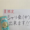 夏限定！焼酎シャーベットのシャリ金割りできます