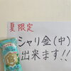 夏限定！焼酎シャーベットのシャリ金割りできます