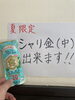 季節限定！キンミヤ焼酎で乾杯「夏限定！焼酎シャーベットのシャリ金割りできます」