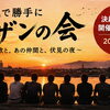 「伏見で勝手にSASの日」決起集会を開催しました！