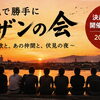 「伏見で勝手にSASの日」決起集会を開催しました！