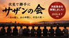 「「伏見で勝手にSASの日」決起集会を開催しました！」