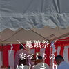 地鎮祭　家づくりのはじまり