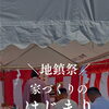 地鎮祭　家づくりのはじまり