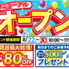 『リニューアルオープンイベント』開催！