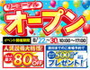 「『リニューアルオープンイベント』開催！」