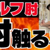 ゴルフ肘のあなたへ・・・