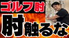 「ゴルフ肘のあなたへ・・・」