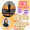 9月開催！岩盤ホットヨガ＆岩盤ピラティスのご案内