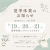 8月19日〜21日 夏季休業のお知らせ