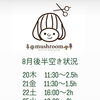 8月後半のご予約空き状況