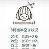 8月後半のご予約空き状況