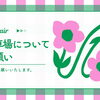 【駐車場についてのお願い】dot.hair 　伊丹美容室